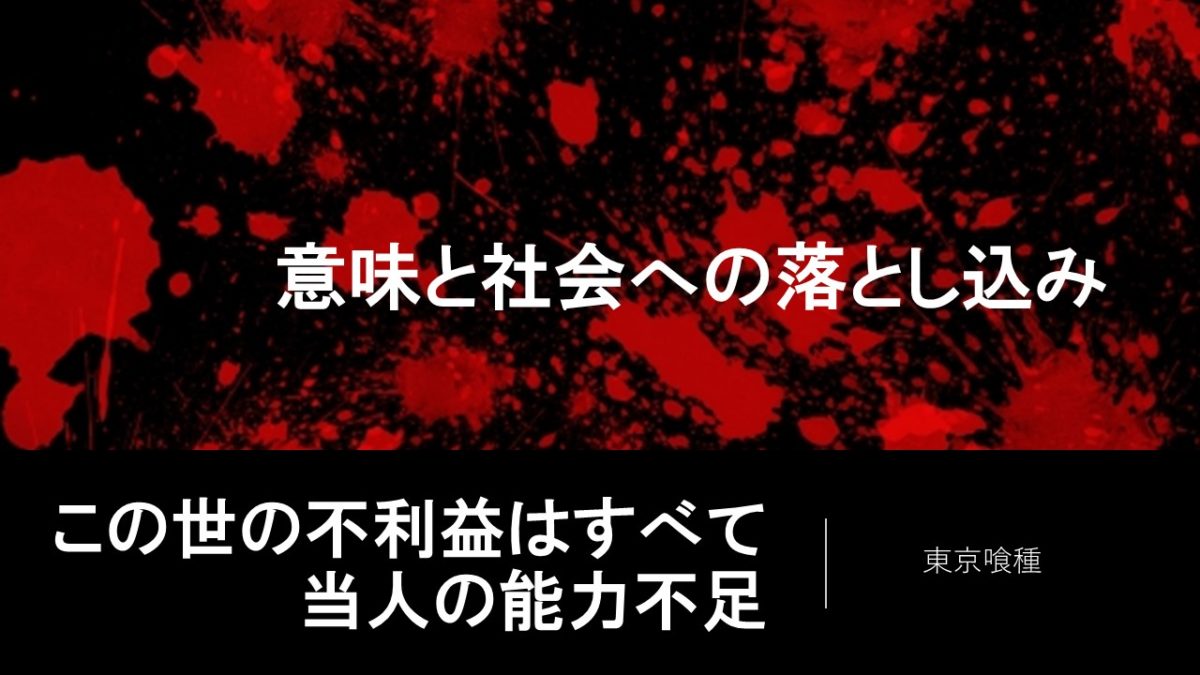 この世の不利益はすべて当人の能力不足 の言葉の意味と認識 株式会社フルーム